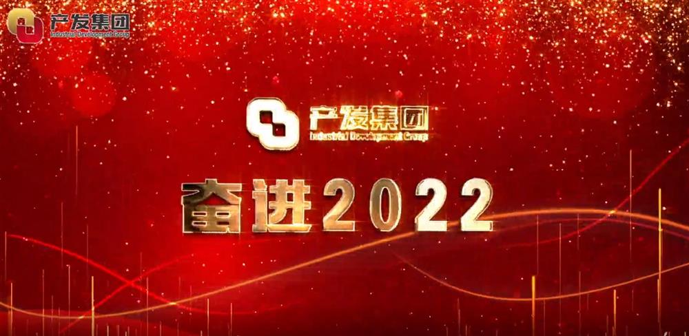 濟(jì)南產(chǎn)發(fā)集團(tuán) 奮進(jìn)2022！