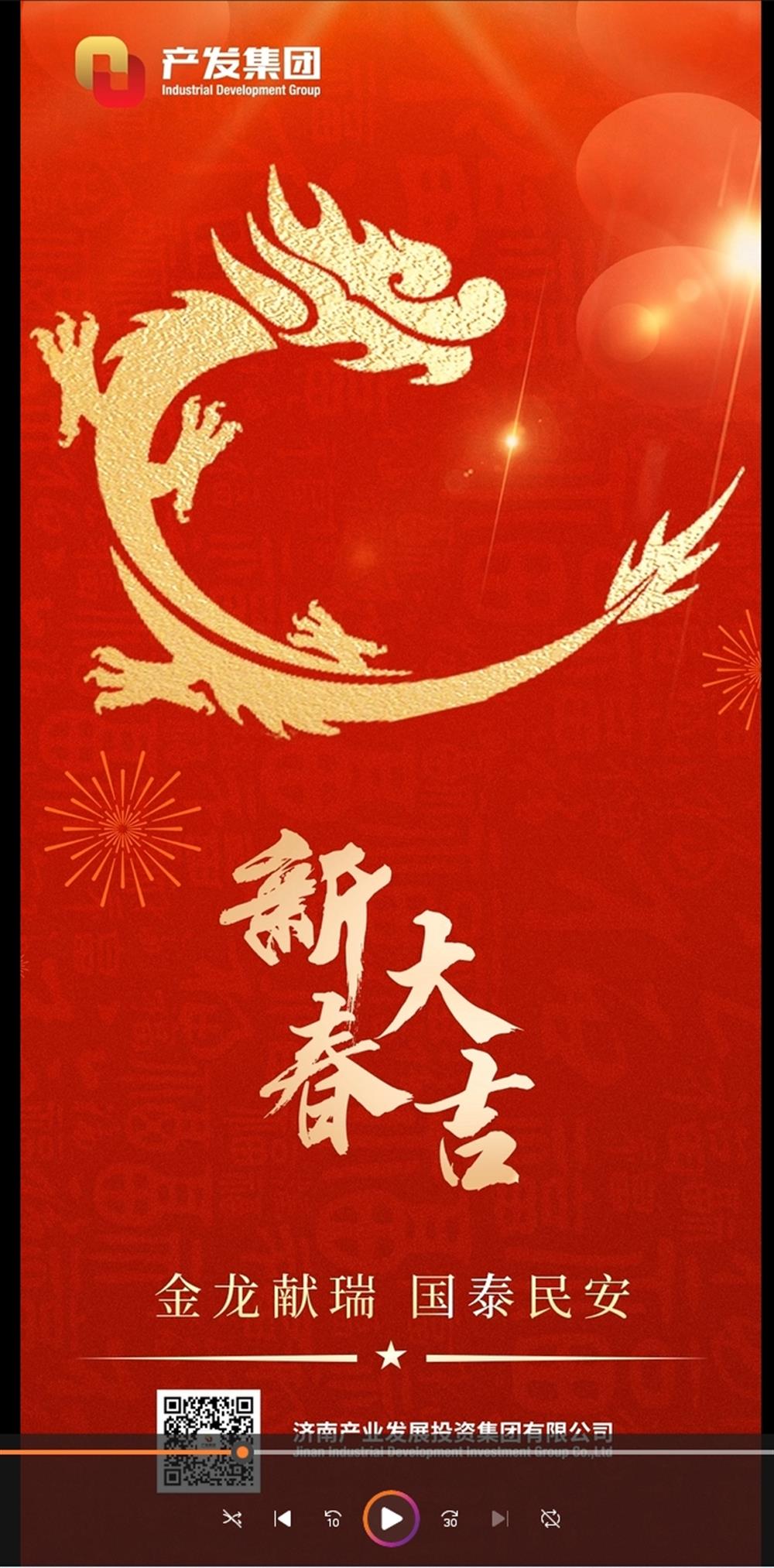 金龍獻瑞，國泰民安！濟南產(chǎn)發(fā)集團祝您春節(jié)愉快！